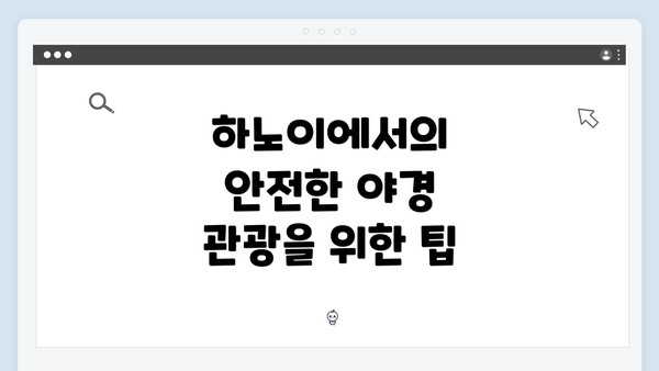 하노이에서의 안전한 야경 관광을 위한 팁