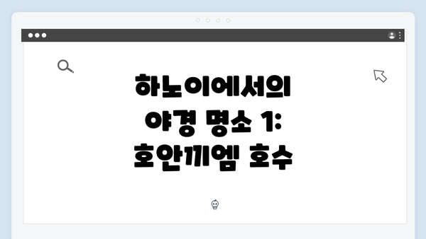 하노이에서의 야경 명소 1: 호안끼엠 호수