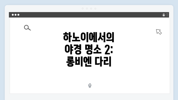 하노이에서의 야경 명소 2: 롱비엔 다리