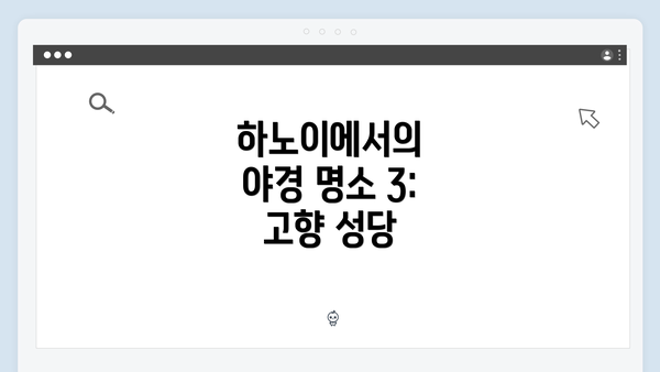 하노이에서의 야경 명소 3: 고향 성당