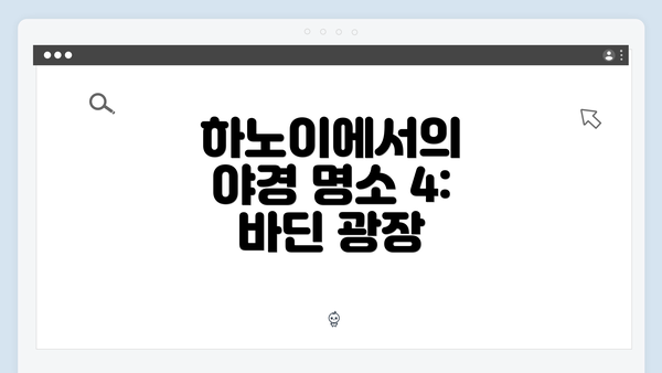 하노이에서의 야경 명소 4: 바딘 광장