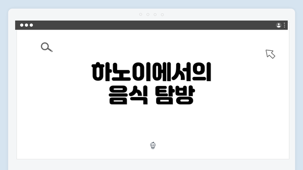 하노이에서의 음식 탐방
