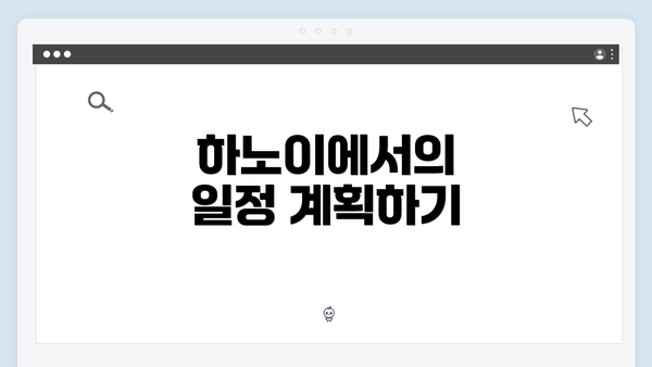 하노이에서의 일정 계획하기