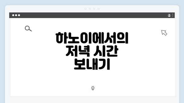 하노이에서의 저녁 시간 보내기