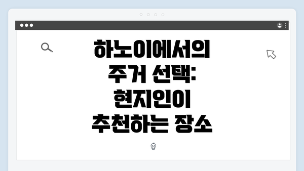 하노이에서의 주거 선택: 현지인이 추천하는 장소