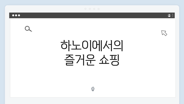 하노이에서의 즐거운 쇼핑