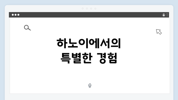 하노이에서의 특별한 경험