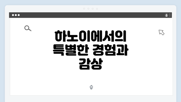 하노이에서의 특별한 경험과 감상