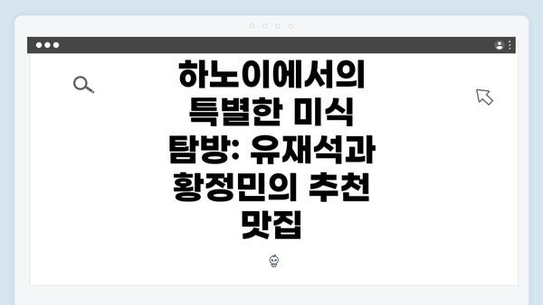 하노이에서의 특별한 미식 탐방: 유재석과 황정민의 추천 맛집