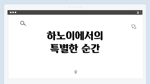 하노이에서의 특별한 순간