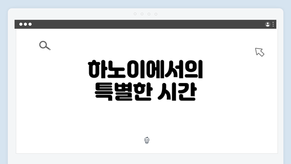 하노이에서의 특별한 시간