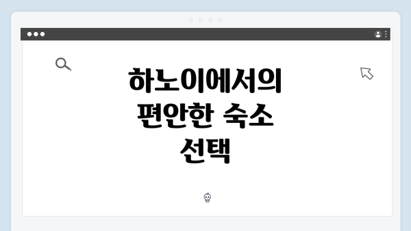 하노이에서의 편안한 숙소 선택