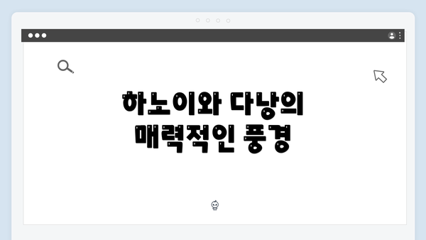 하노이와 다낭의 매력적인 풍경