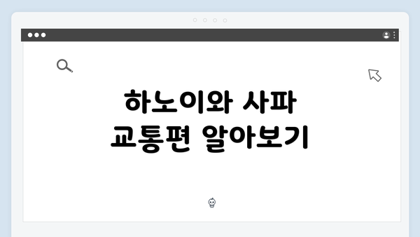 하노이와 사파 교통편 알아보기