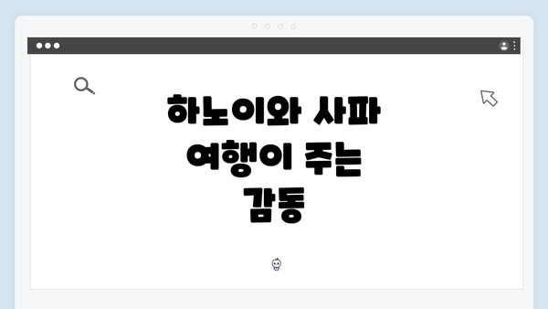 하노이와 사파 여행이 주는 감동