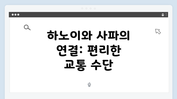 하노이와 사파의 연결: 편리한 교통 수단