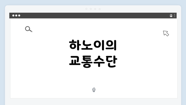 하노이의 교통수단