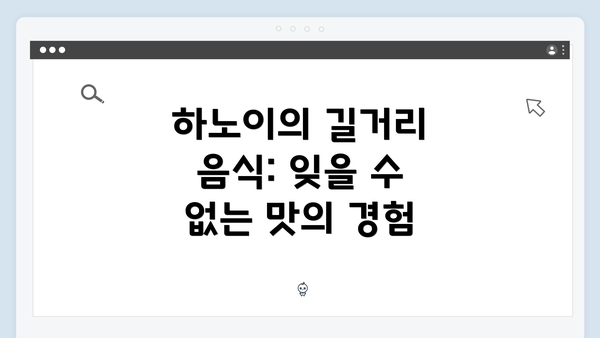 하노이의 길거리 음식: 잊을 수 없는 맛의 경험