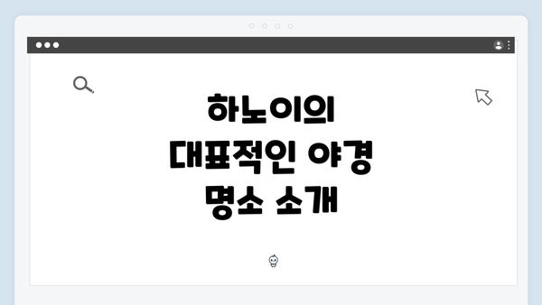 하노이의 대표적인 야경 명소 소개