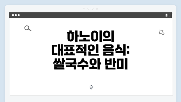 하노이의 대표적인 음식: 쌀국수와 반미