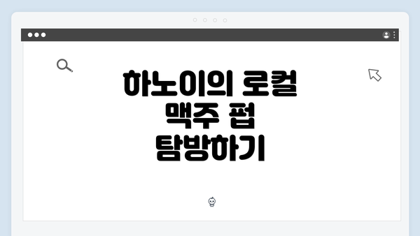 하노이의 로컬 맥주 펍 탐방하기