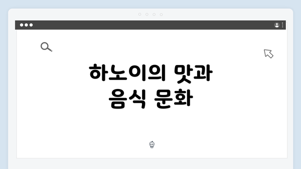 하노이의 맛과 음식 문화
