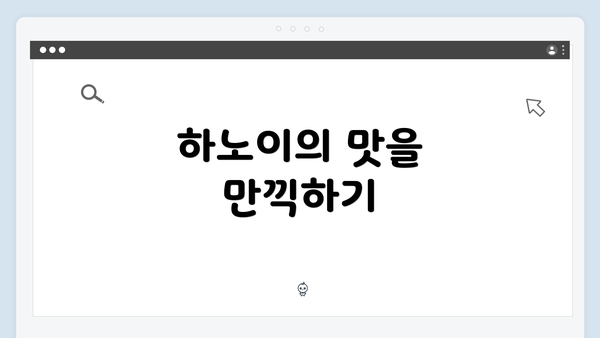하노이의 맛을 만끽하기
