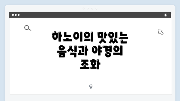 하노이의 맛있는 음식과 야경의 조화