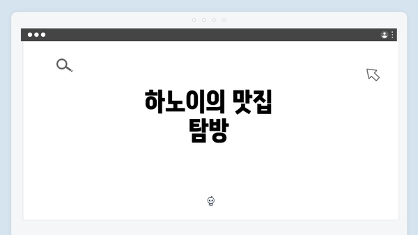 하노이의 맛집 탐방