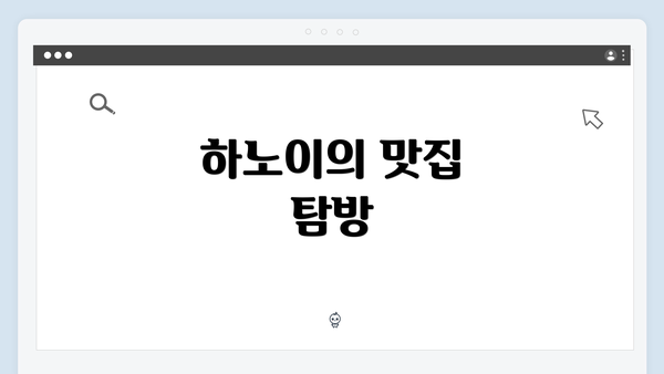 하노이의 맛집 탐방