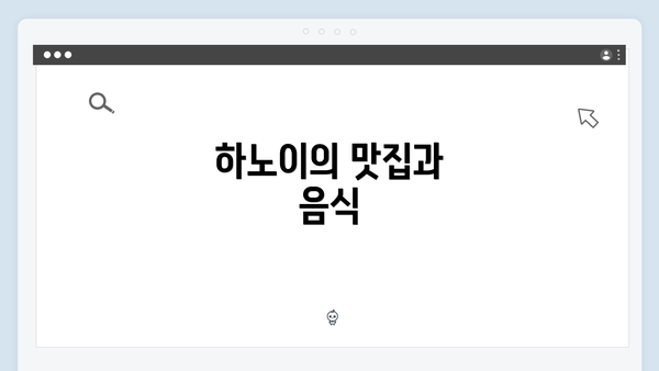 하노이의 맛집과 음식