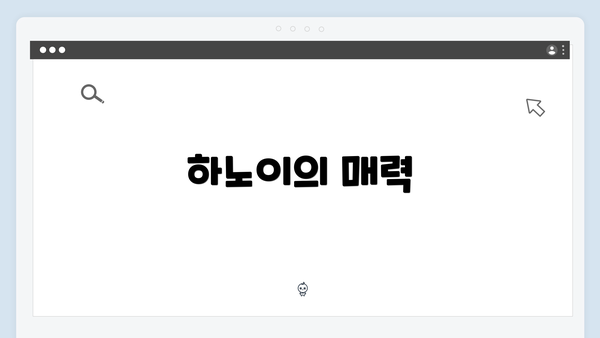 하노이의 매력