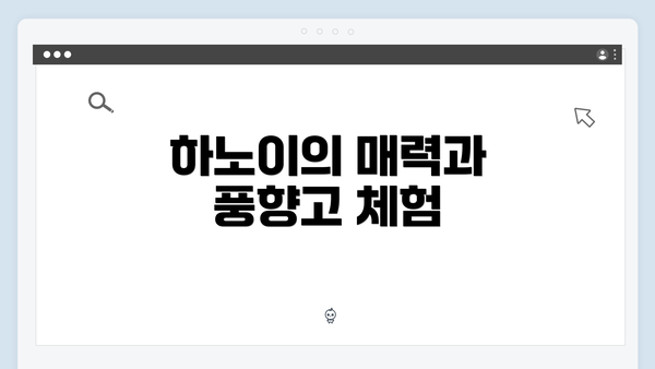 하노이의 매력과 풍향고 체험