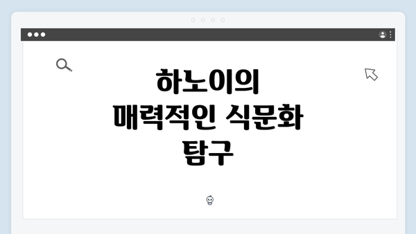 하노이의 매력적인 식문화 탐구
