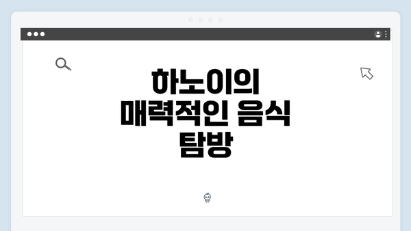 하노이의 매력적인 음식 탐방