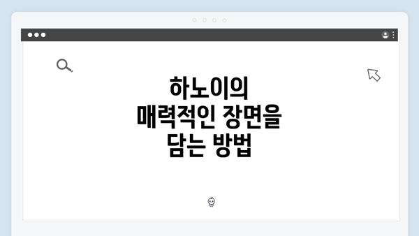 하노이의 매력적인 장면을 담는 방법