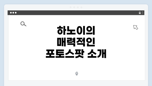 하노이의 매력적인 포토스팟 소개