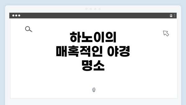 하노이의 매혹적인 야경 명소