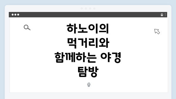 하노이의 먹거리와 함께하는 야경 탐방