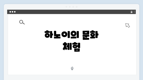 하노이의 문화 체험