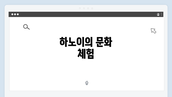 하노이의 문화 체험