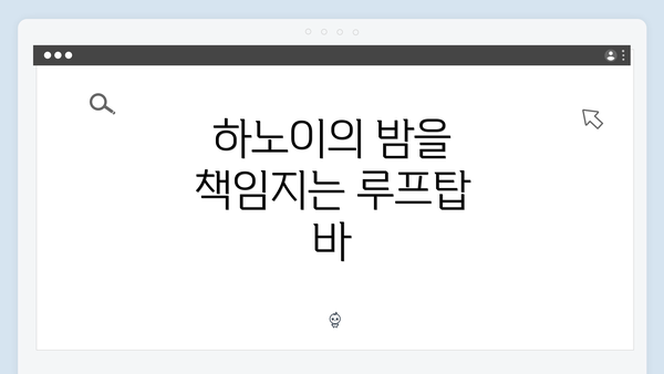 하노이의 밤을 책임지는 루프탑 바
