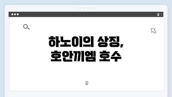 하노이의 상징, 호안끼엠 호수