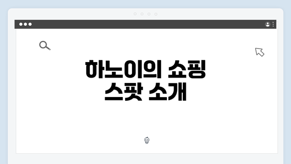 하노이의 쇼핑 스팟 소개