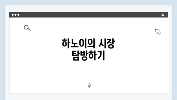 하노이의 시장 탐방하기
