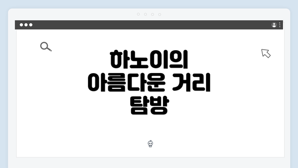 하노이의 아름다운 거리 탐방