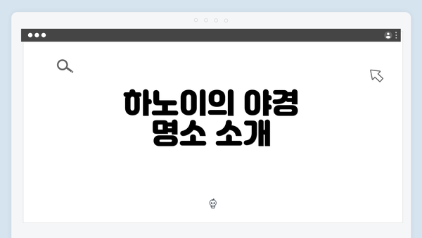 하노이의 야경 명소 소개