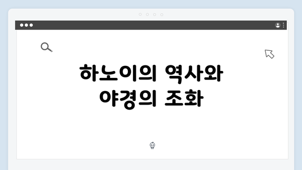 하노이의 역사와 야경의 조화