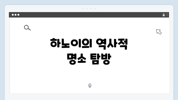 하노이의 역사적 명소 탐방