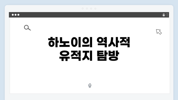 하노이의 역사적 유적지 탐방
